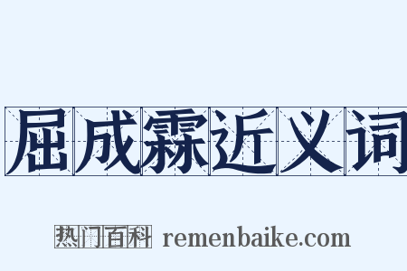 屈成霖近义词是什么意思的图片